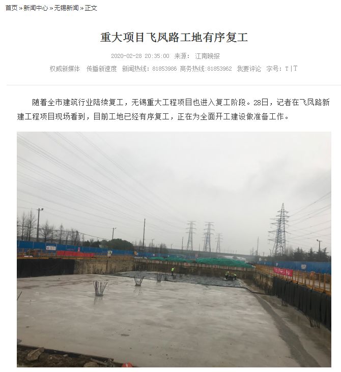 江南晚報(bào)、無(wú)錫日?qǐng)?bào)： 重大項(xiàng)目飛鳳路工地有序復(fù)工