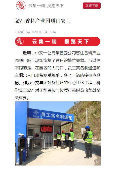 云南日?qǐng)?bào)、春城晚報(bào)：怒江香料產(chǎn)業(yè)園項(xiàng)目復(fù)工