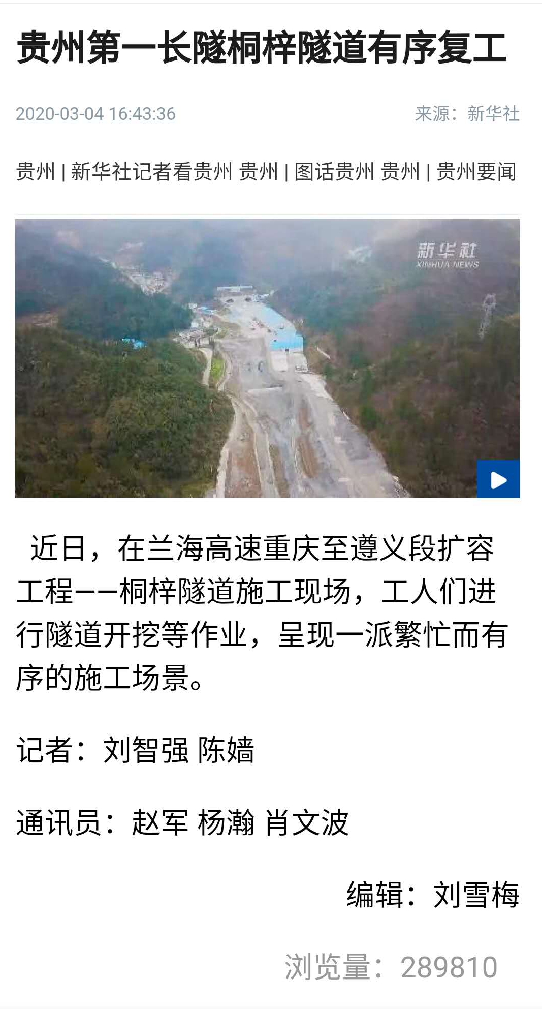 新華社、人民網(wǎng)：四公司貴州第一長(zhǎng)隧桐梓隧道有序復(fù)工