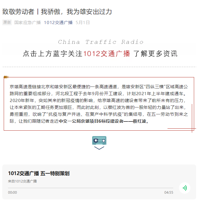 中國交通廣播報道：致敬勞動者丨我驕傲，我為雄安出過力