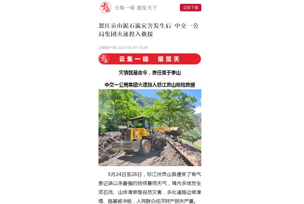 云南日報、春城晚報：80多人緊急馳援，中交一公局集團火速投入怒江貢山搶險救災