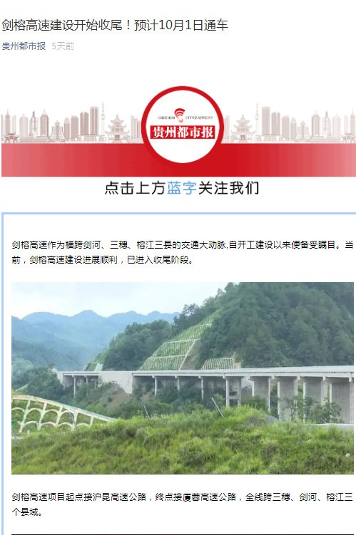 貴州都市報：劍榕高速建設開始收尾！預計10月1日通車